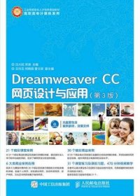 Dreamweaver CC网页设计与应用