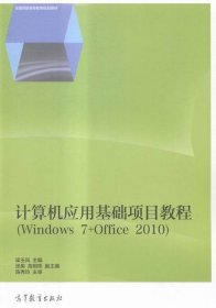 计算机应用基础项目教程:Windows 7+Office 2010