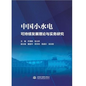 中国小水电可持续发展理论与实务研究