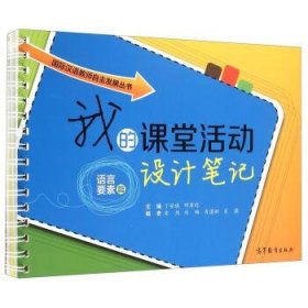 国际汉语教师自主发展丛书:我的课堂活动设计笔记