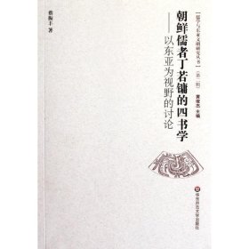 朝鲜儒者丁若镛的四书学:以东亚为视野的讨论