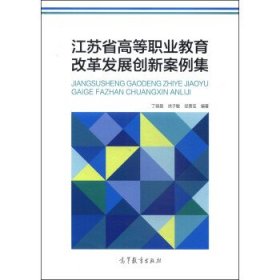 江苏省高等职业教育改革与发展创新案例集