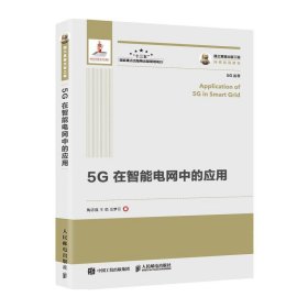国之重器出版工程 5G在智能电网中的应用