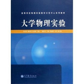 高等学校物理实验教学示范中心系列教材:大学物理实验