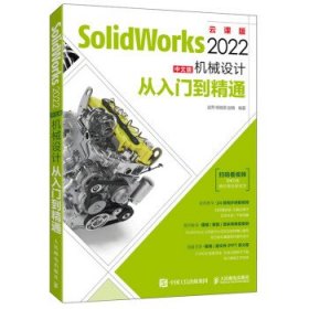 SolidWorks 2022中文版机械设计从入门到通