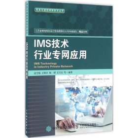 IMS技术行业专网应用