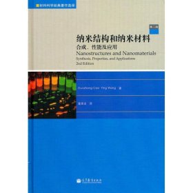 纳米结构和纳米材料:合成、性能及应用