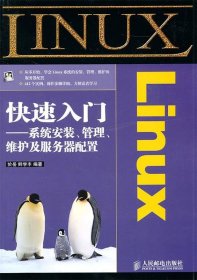 Linux快速入门—系统安装、管理、维护及服务器配置