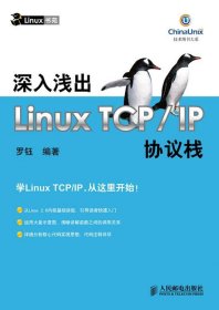 深入浅出Linux TCP IP协议栈