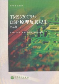 TMS320C55x DSP原理及其应用