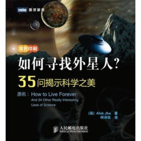 35问揭示科学之美:如何寻找外星人？