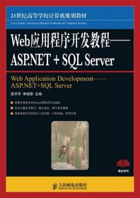 Web应用程序开发教程 ASPNET+SQL Server 岳学军 人民邮电