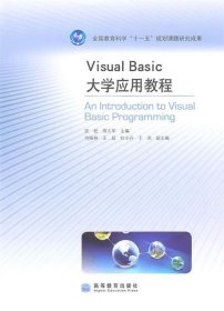 Visual Basic大学应用教程