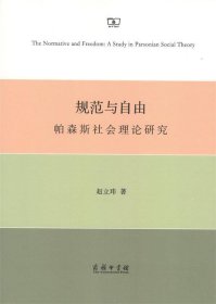 规范与自由：帕森斯社会理论研究