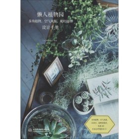 懒人植物园:多肉植物、空气凤梨、观叶植物设计手册