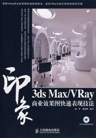 3DS MAX VRAY 印象商业效果图快速表现技法