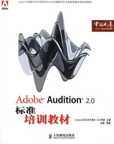 Adobe Audition 2 0标准培训教材