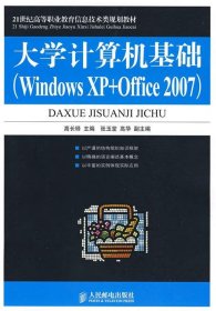 大学计算机基础:WindowsXP+Office2007