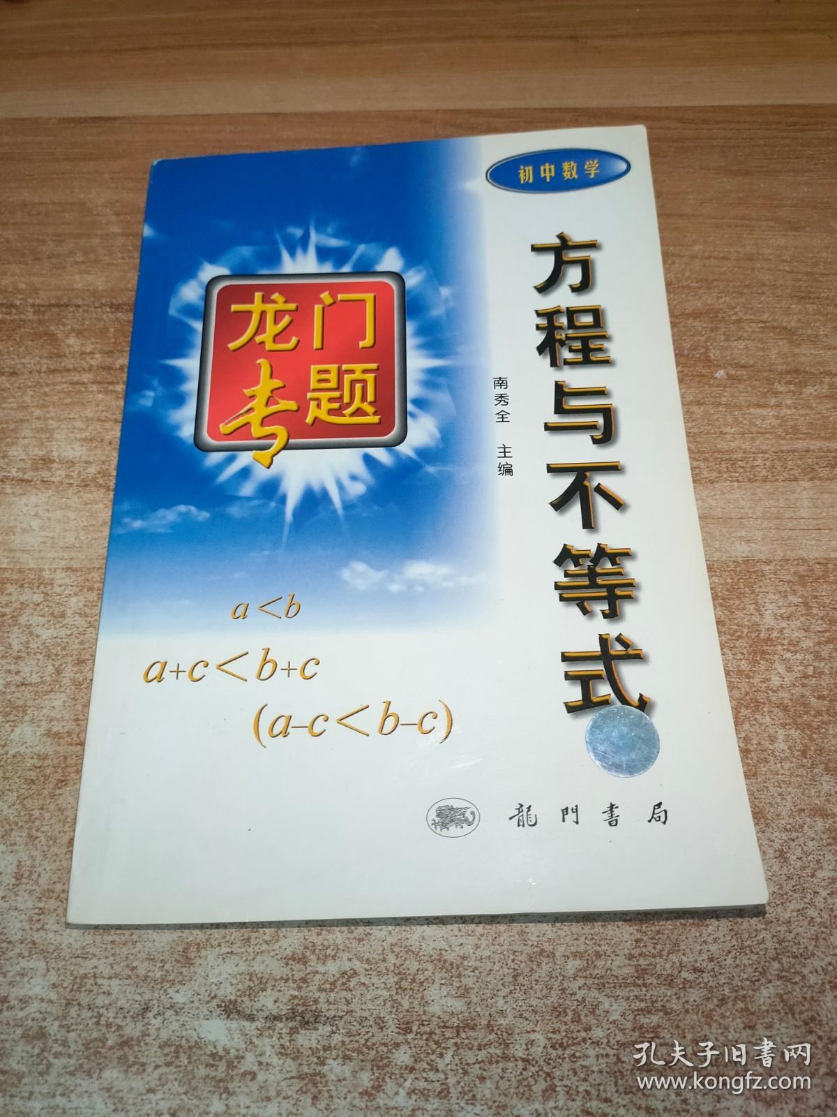 方程与不等式 初中数学 孔夫子旧书网 方程与不等式 初中数学 孔夫子旧书网