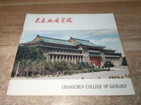 长春地质学院1952-1992（画册）中英文