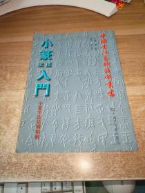 中国书法艺术精解丛书：小篆技法入门