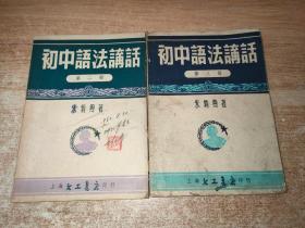 初中语法讲话（第二、三册）2本合售