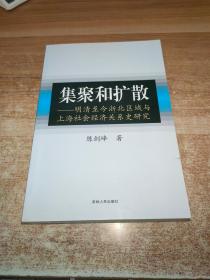 集聚和扩散-明清至今浙北区域与上海社会经济关系史研究