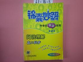 锦囊妙解中学生英语系列第2版阅读理解高二同步