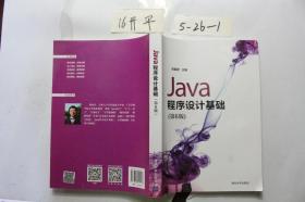 Java程序设计基础（第六版）