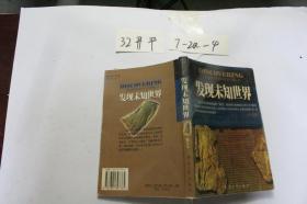 发现未知世界