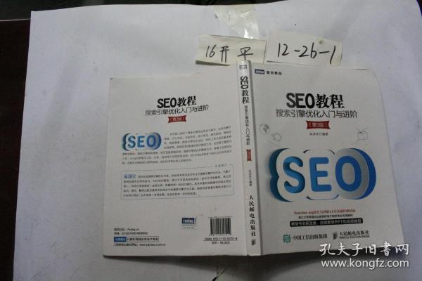 seo教程?:?搜索引擎优化入门与进阶?第三版作者：吴泽欣出版社：人民邮电出