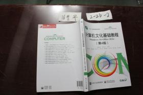 计算机文化基础教程（第4版）