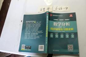 数学分析（第五版 上册）同步辅导及习题全解