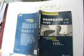 新编剑桥商务英语同步辅导