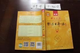 新版标准日本语第2版 初级下册