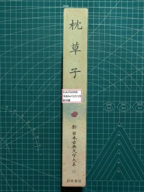 《枕草子：新日本古典文学大系25》