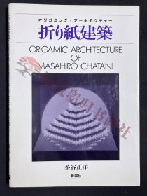 茶谷正洋 折り纸建筑 设计図，オリガミック・アーキテクチャー