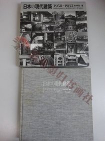 【日本の现代建筑 1958-1983】铃木博之 编　讲谈社　