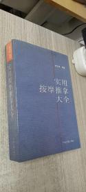 实用按摩推拿大全
