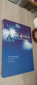 灵魂的暗夜