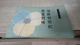 系统科学方法论导论