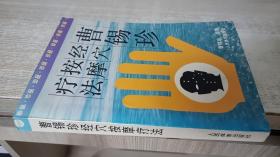 曹锡珍经穴按摩疗法（修订本）