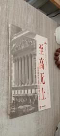 至高无上