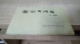 韩愈与孟县