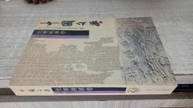 中国文学（先秦两汉卷）