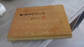 中国古代书法史