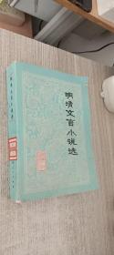 明清文言小说选