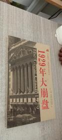 1929年大崩盘
