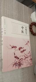 零起点学中医/中医启蒙丛书