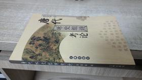 唐代咏史组诗考论（作者签名赠送本）